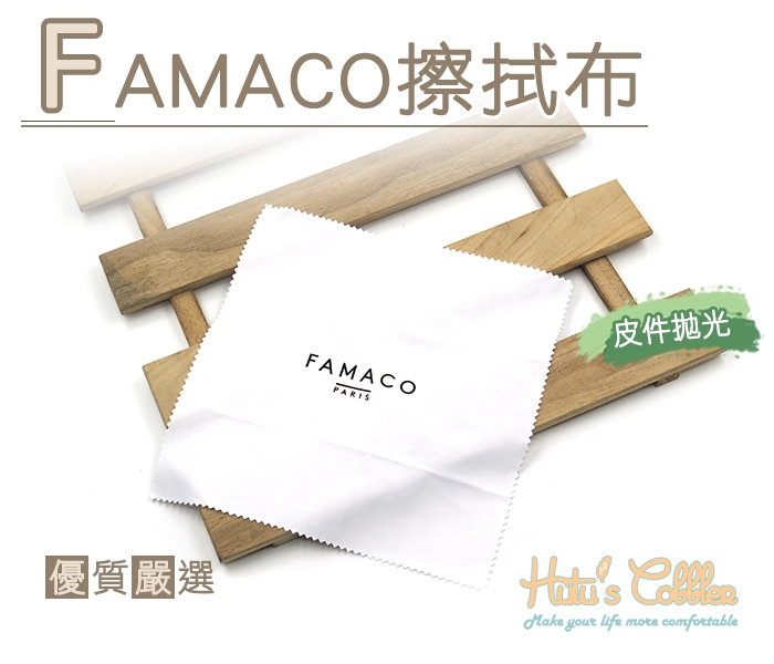 糊塗鞋匠 優質鞋材 P103 FAMACO擦拭布 拋光布 除塵布 鞋子 包包 FAMACO進口法國老牌