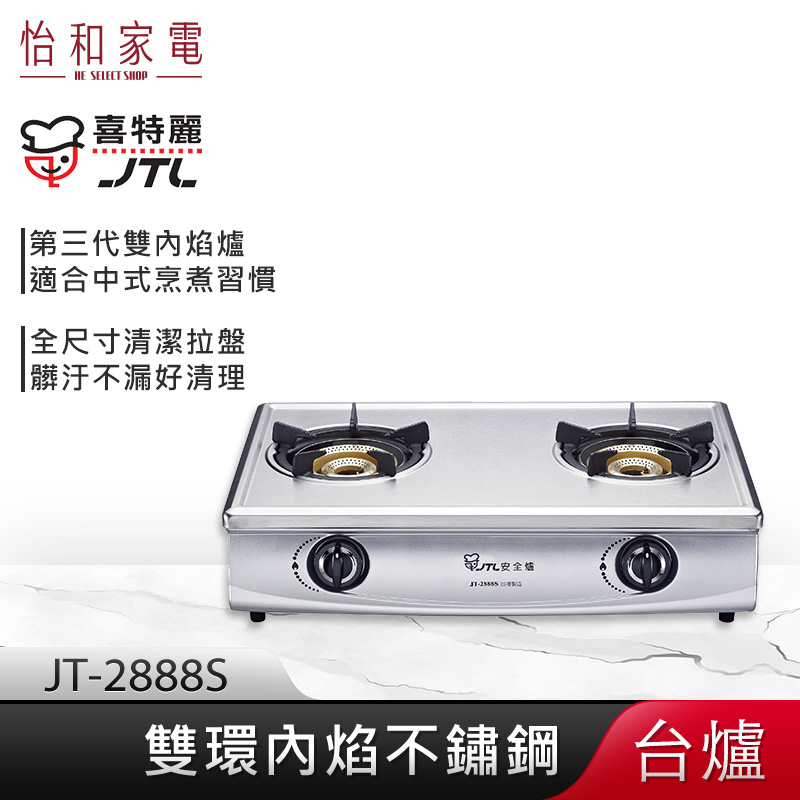 【贈基本安裝】JTL喜特麗 雙口 不鏽鋼檯爐 JT-2888S 內焰式