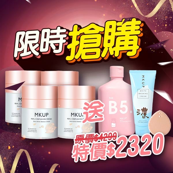 【限時搶購】MKUP 美咖 賴床美白素顏霜4入【送】B5淨潤深層卸妝乳+泡泡洗面乳+鼻剋星潔顏刷