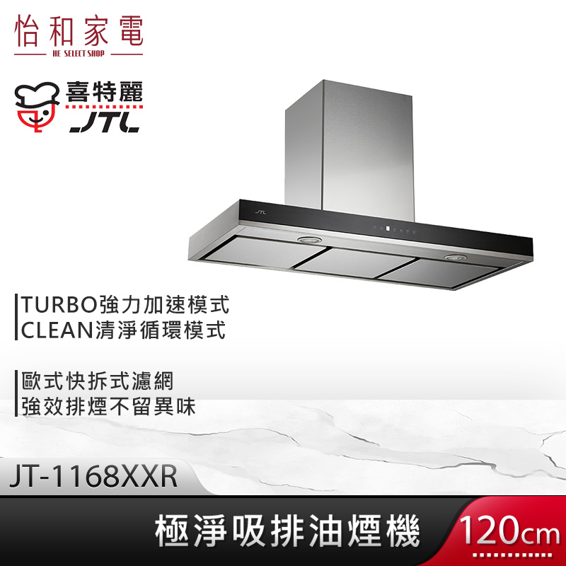 JTL 喜特麗 120cm 極淨吸排油煙機(智能連動) JT-1168XXR TURBO強力模式