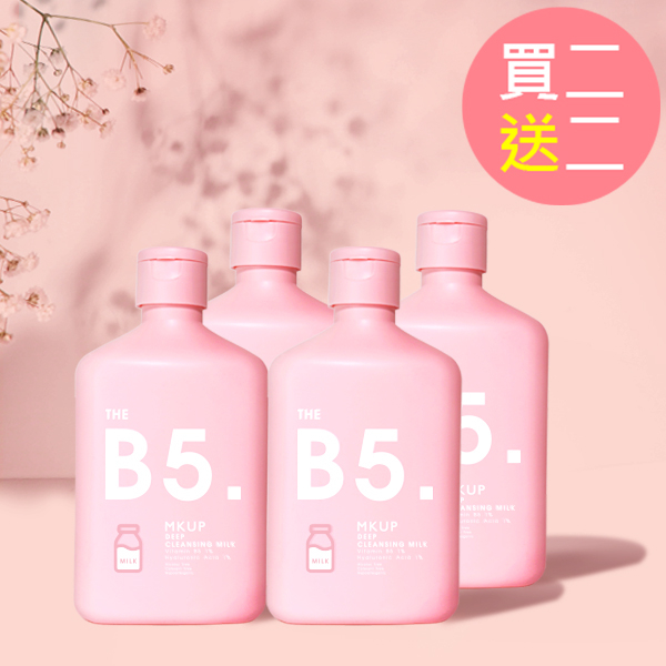 卸妝乳買二送二★MKUP 美咖 B5淨潤深層卸妝乳