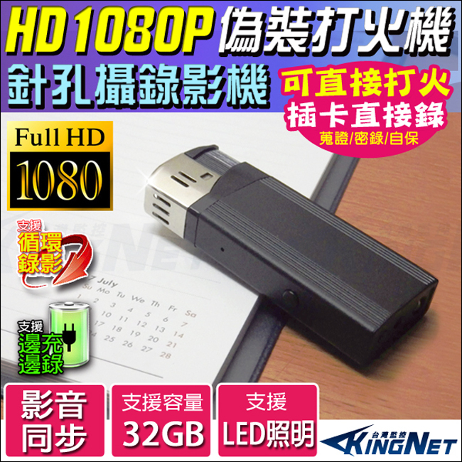 監視器攝影機 KINGNET HD 1080P 微型針孔攝影機密錄器 偽裝打火機造型 影音儲存 循環錄影