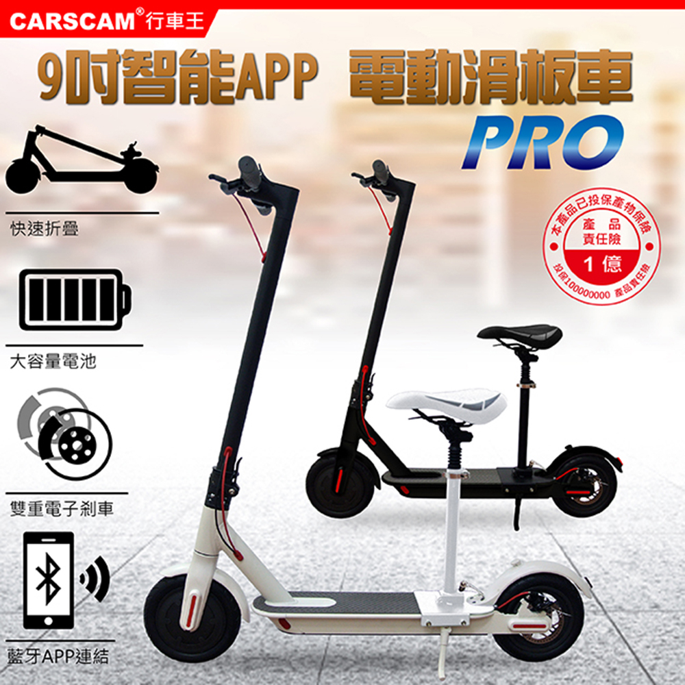 CARSCAM 9吋智能APP電動折疊滑板車(坐駕版)