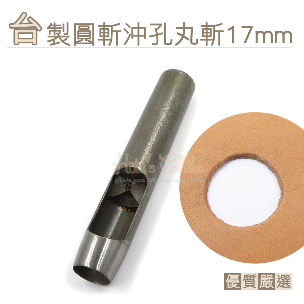 糊塗鞋匠 優質鞋材 N268 台製圓斬沖孔丸斬17mm 1支 皮雕打孔器 打洞丸斬 圓沖 沖斬 打孔開洞