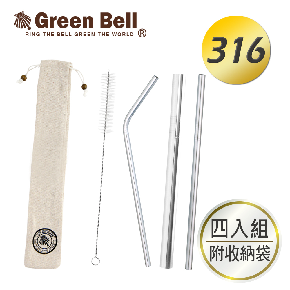 【GREEN BELL綠貝】316不鏽鋼安全無毒吸管/附吸管刷4入組(附收納袋) 環保餐具 兒童餐具 攪拌棒