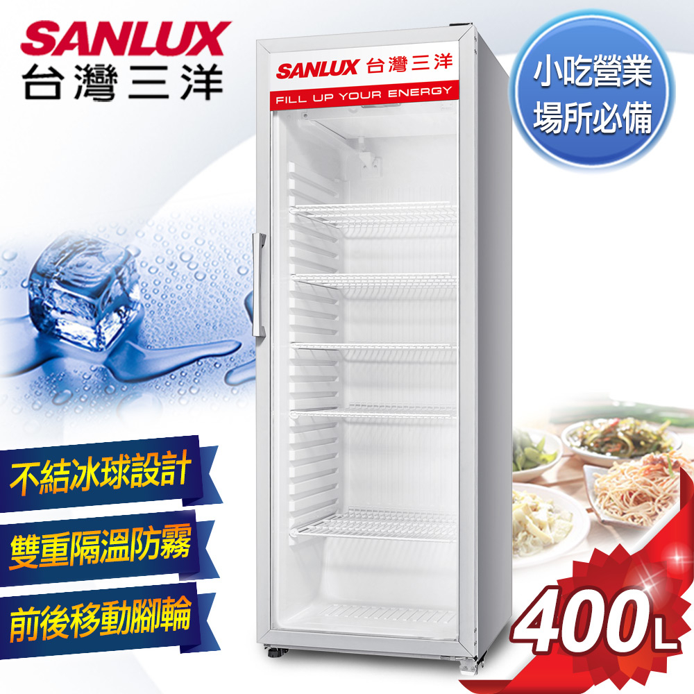 台灣三洋 SANLUX 400L直立式冷藏櫃 SRM-400R