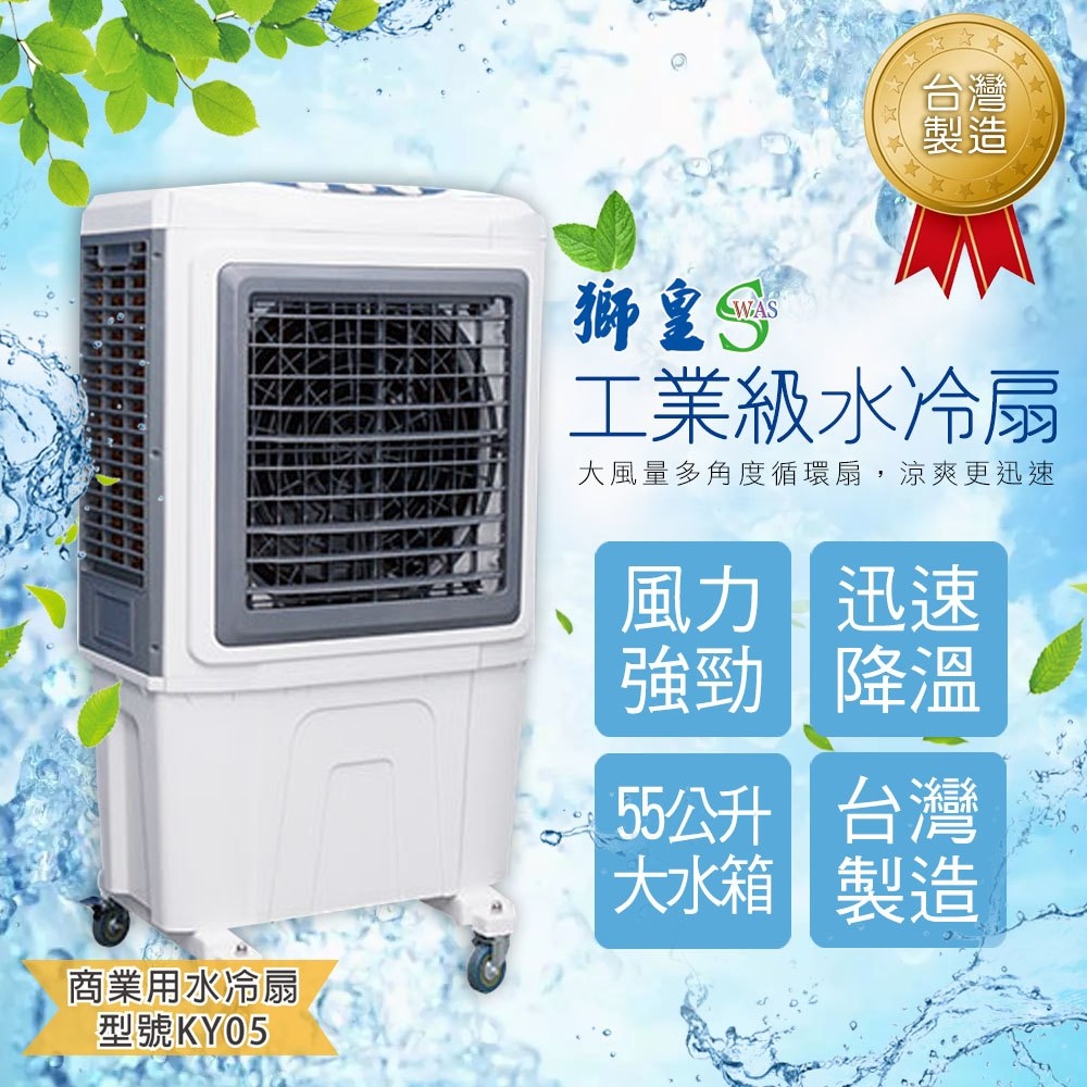 【獅皇】台灣製造工業級水冷扇三面超大水濂 KY05