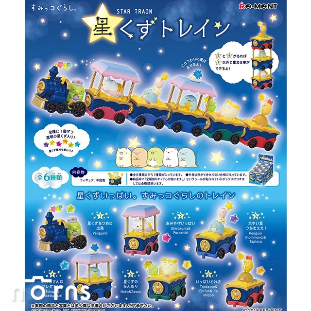 【Rement角落生物星空火車】Norns 日本盒玩 盒抽 Star Train 角落小夥伴 星空列車 玩具擺飾