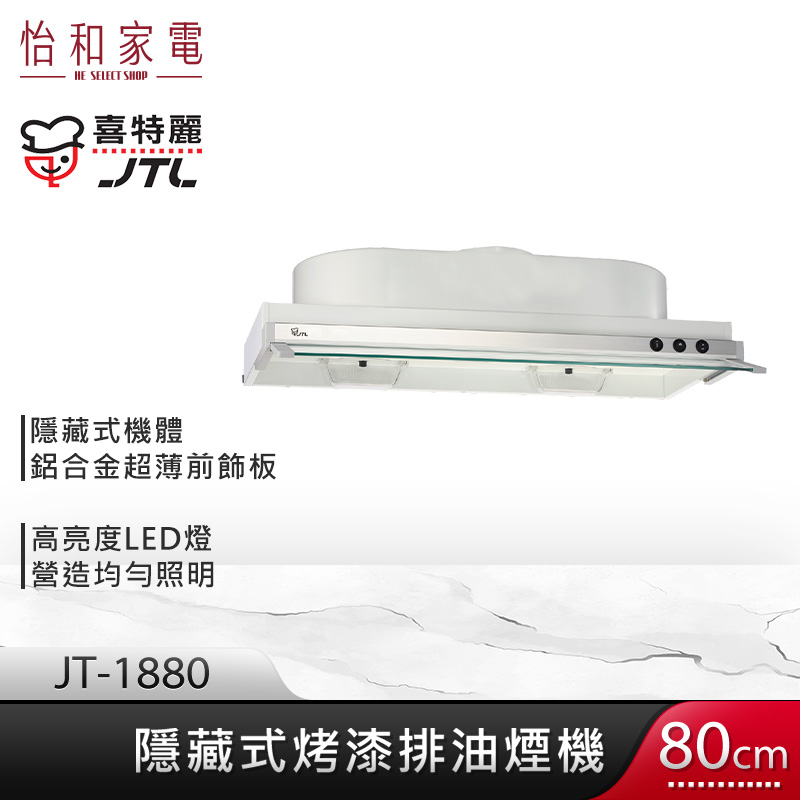 JTL 喜特麗 80cm 隱藏式烤漆排油煙機 JT-1880