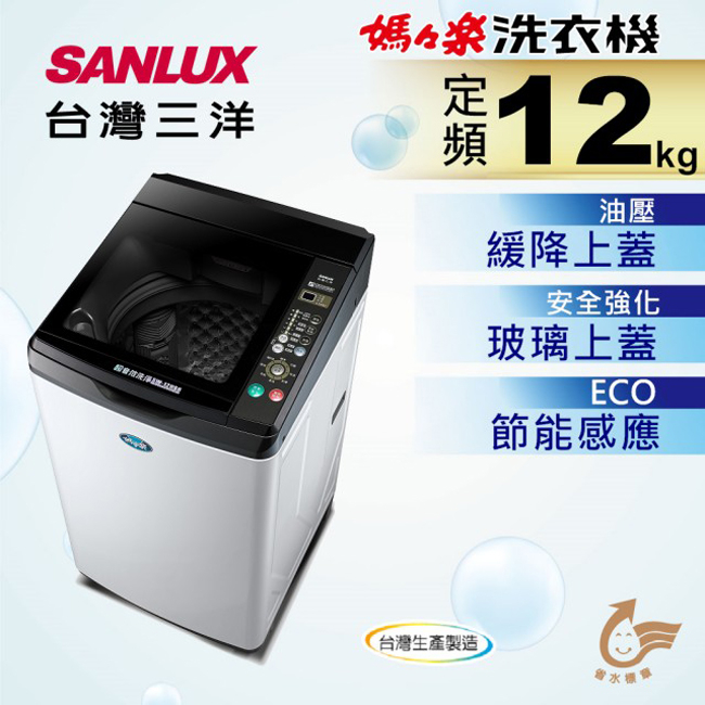 台灣三洋 SANLUX  媽媽樂 12Kg超音波洗衣機 SW-12NS6