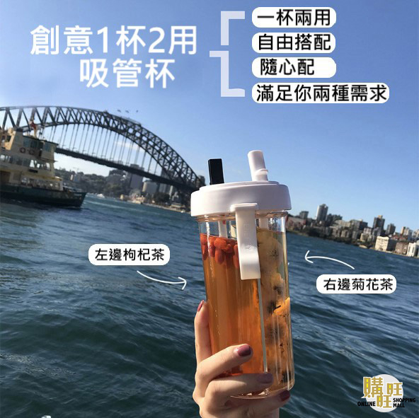 創意一杯兩用吸管杯