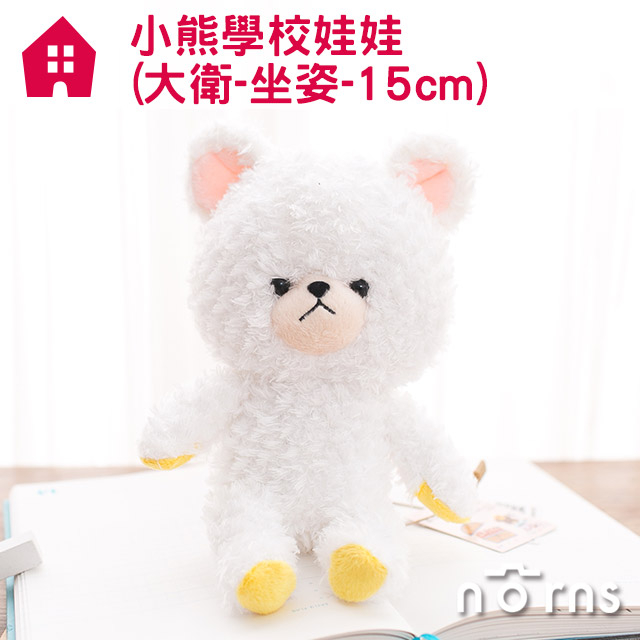 【小熊學校娃娃(大衛-坐姿-15cm)】Norns 玩偶 zakka 傑琪 the bears' school Jackie