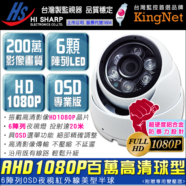 監視器攝影機 KINGNET AHD 1080P 錄影畫質 OSD介面 鎂光晶片 夜視自動切換 高硬度鋁合金殼