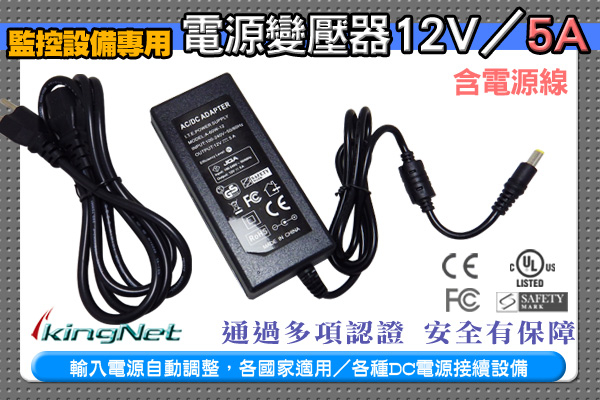 監視器周邊 KINGNET 電源變壓器DC12V 5A 安培 監控設備 DC電源 監控主機 鏡頭 數位監控