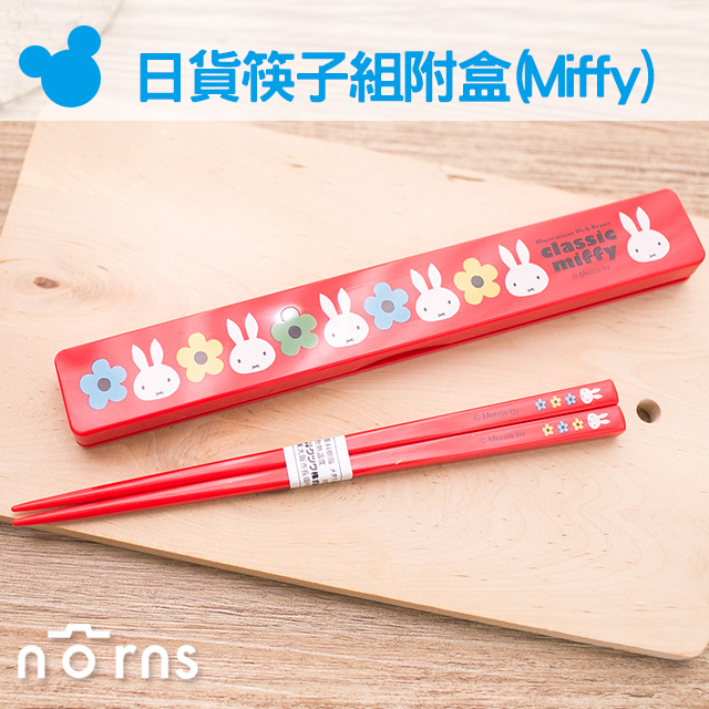 【日貨筷子組附盒(Miffy)】Norns 米飛兔 環保筷 餐具 日本製