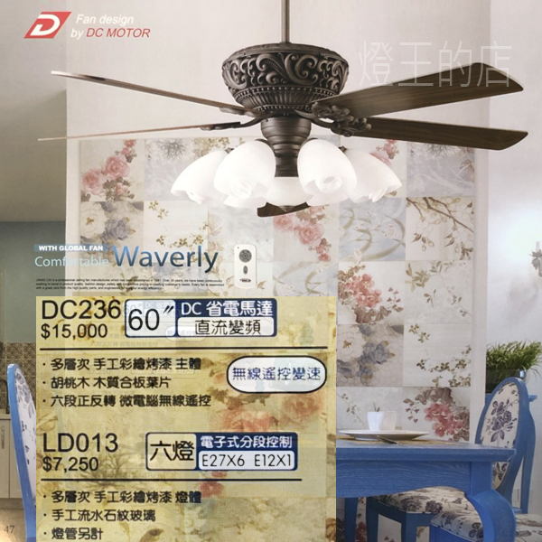 【燈王的店】台灣製將財DC吊扇60吋吊扇 附遙控器☆  DC236+LD013