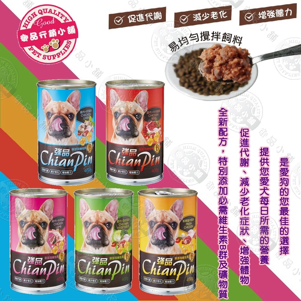 強品Chian Pin《犬罐-400g》單罐-狗罐頭/狗餐罐 雞肉/牛肉/羊肉/肝/蔬菜 犬罐 愛犬美食