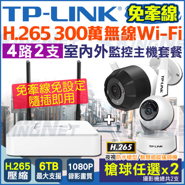 監視器攝影機 KINGNET 網路攝影機套餐 TP-LINK 4路2支 NVR 1080P WIFI 手機遠端 H.265 IPC 夜視 免牽線