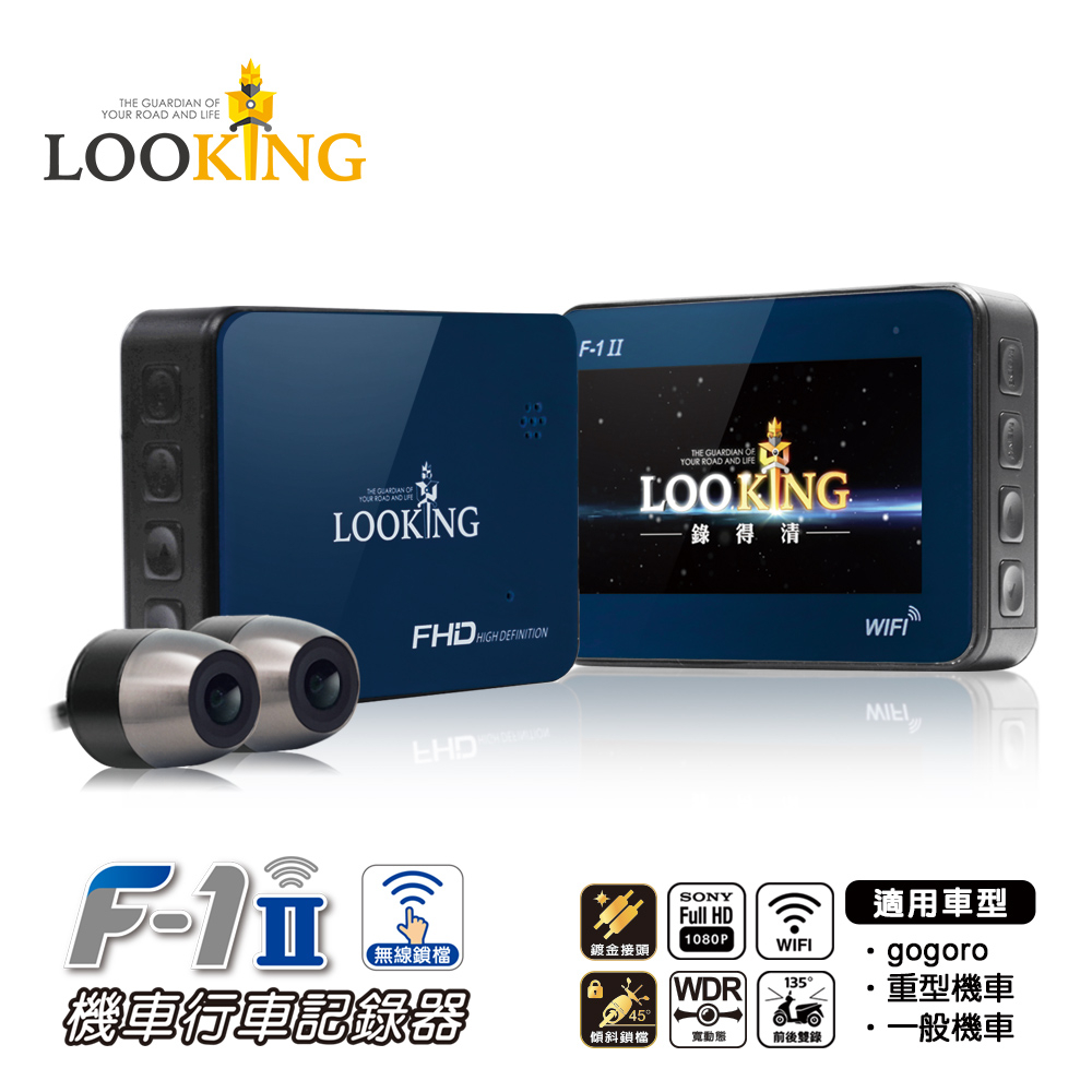 【LOOKING】F-1 II 無線鎖檔機車行車記錄器 WIFI版 WDR寬動態 1080P SONY雙鏡頭