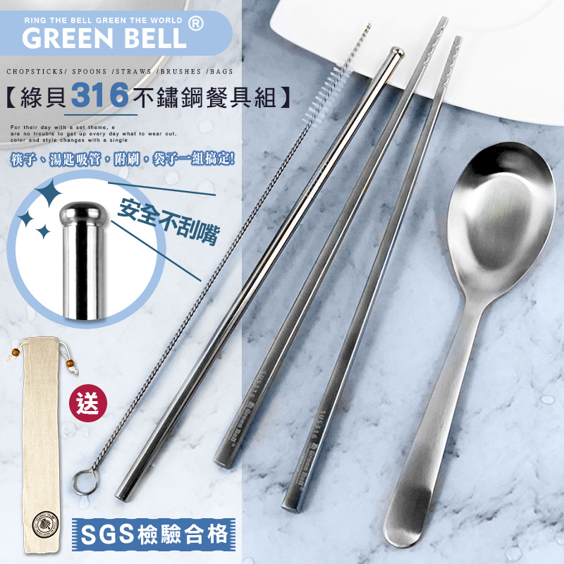 GREEN BELL綠貝316不鏽鋼歐印綜合餐具四件組 含筷子 湯匙 吸管 清潔刷 收納袋