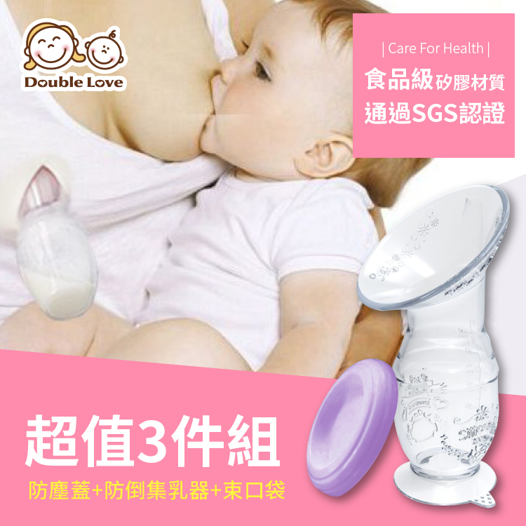 (SGS檢驗合格) 一體成型防倒 矽膠母奶集乳器 儲存瓶 母乳收集器 食品級擠乳器【EC0046】附收納袋