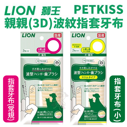 日本LION獅王PETKISS親親波紋(3D)指套牙布 slim小款/常規款 2枚/入-犬貓用『寵喵樂旗艦店』