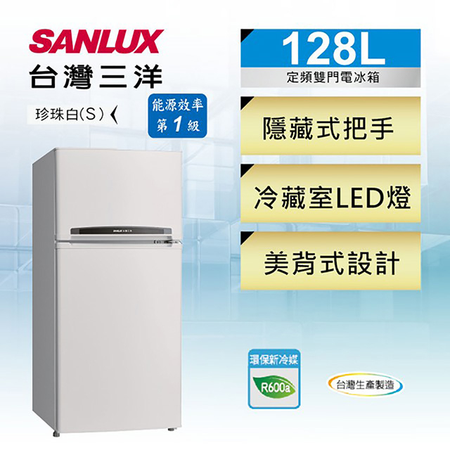 台灣三洋 SANLUX 一級能效 128L雙門定頻冰箱 SR-C128B1