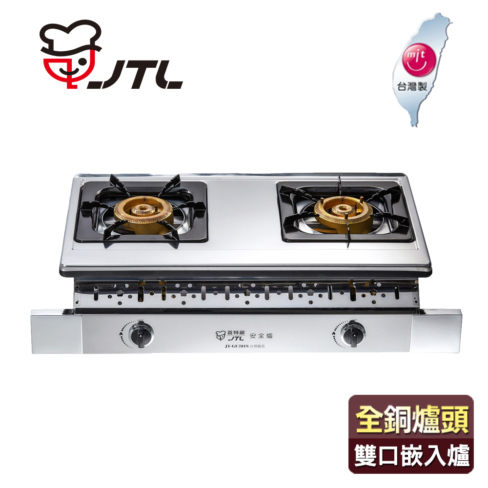 喜特麗 JTL 全銅爐頭大火力雙口嵌入爐 JT-GU201S 含基本安裝配送