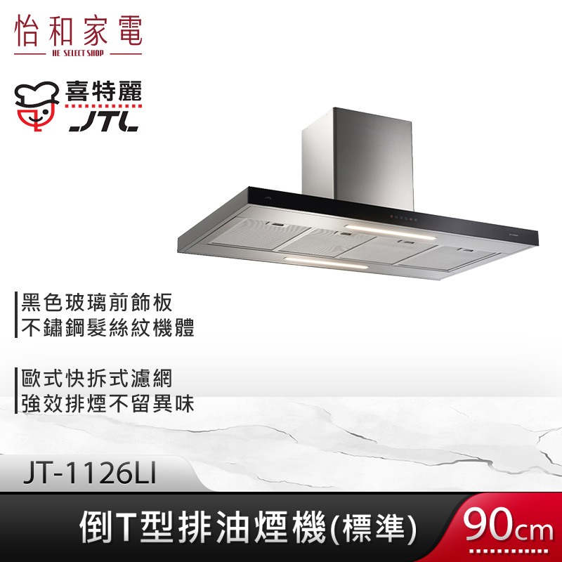 JTL 喜特麗 90cm 倒T型排油煙機 標準風管護罩組 JT-1126LI