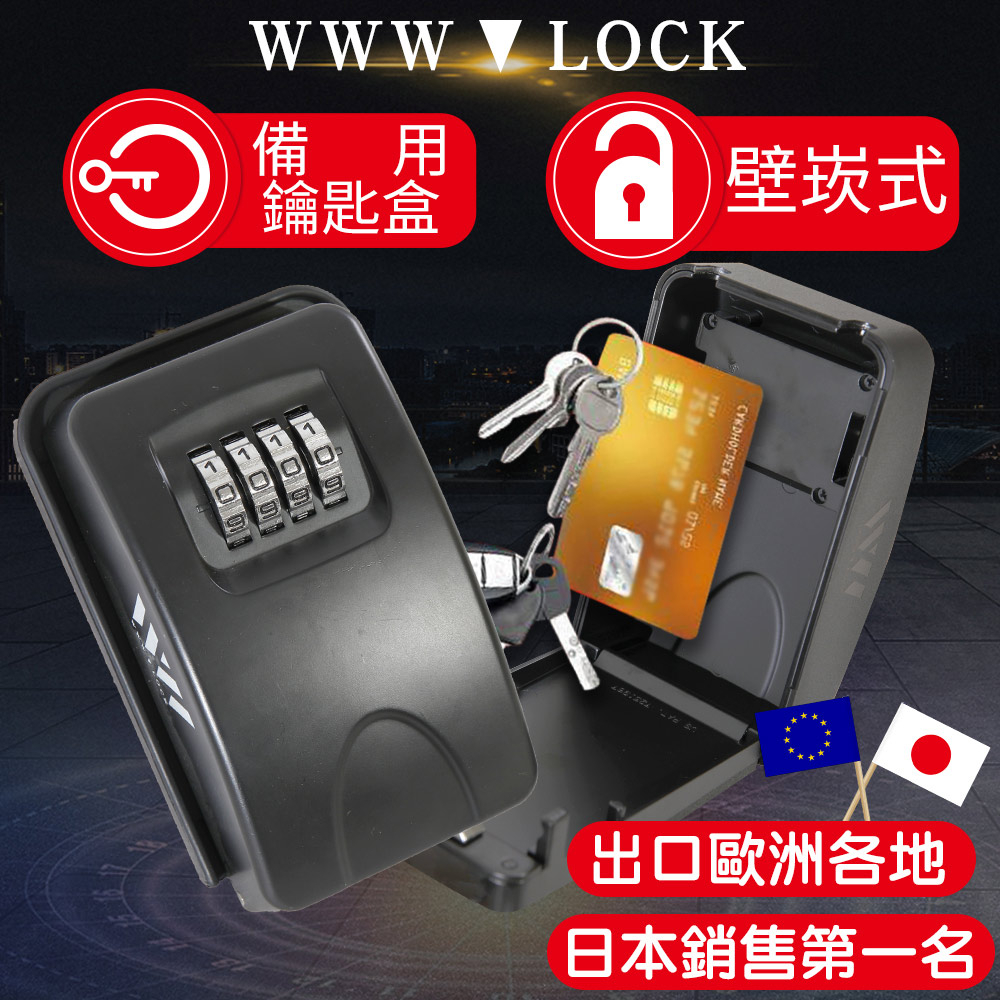 【WWW_LOCK】牆崁式無蓋(大) 備用鑰匙盒 收納盒儲存盒保管 密碼鑰匙鎖盒子