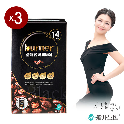 【船井】burner倍熱 超孅黑咖啡10入_3盒