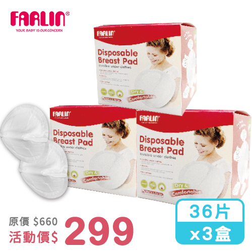 【FARLIN】超吸力透氣防溢乳墊(超值36入X3盒)