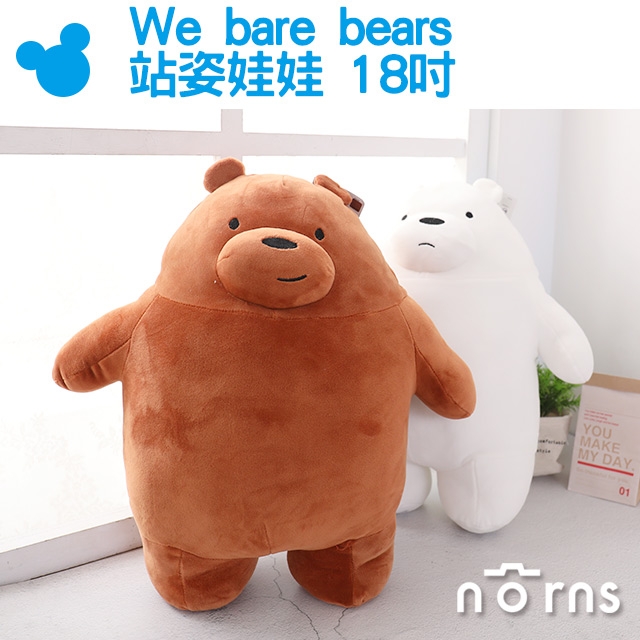 【We bare bears站姿娃娃 18吋】Norns CN正版 熊熊遇見你 絨毛玩偶  靠墊 卡通頻道 北極熊 阿極 大大