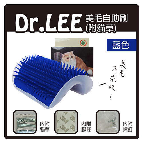 【力奇】Dr. Lee 美毛自助刷(附貓草)-藍色 -110元【自助刷毛不求奴！】 可超取 (I002L13)