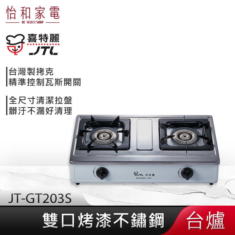 【贈基本安裝】JTL喜特麗 雙口不鏽鋼 烤漆檯爐 JT-GT203S