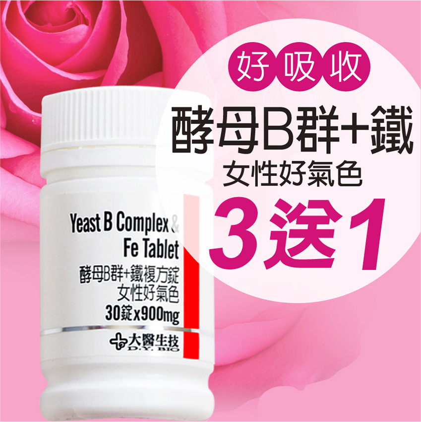 【大醫生技】綜合女性B群+鐵30錠入 $320/瓶 買3送1 女性維他命B群 補鐵 維生素B 5倍吸收率