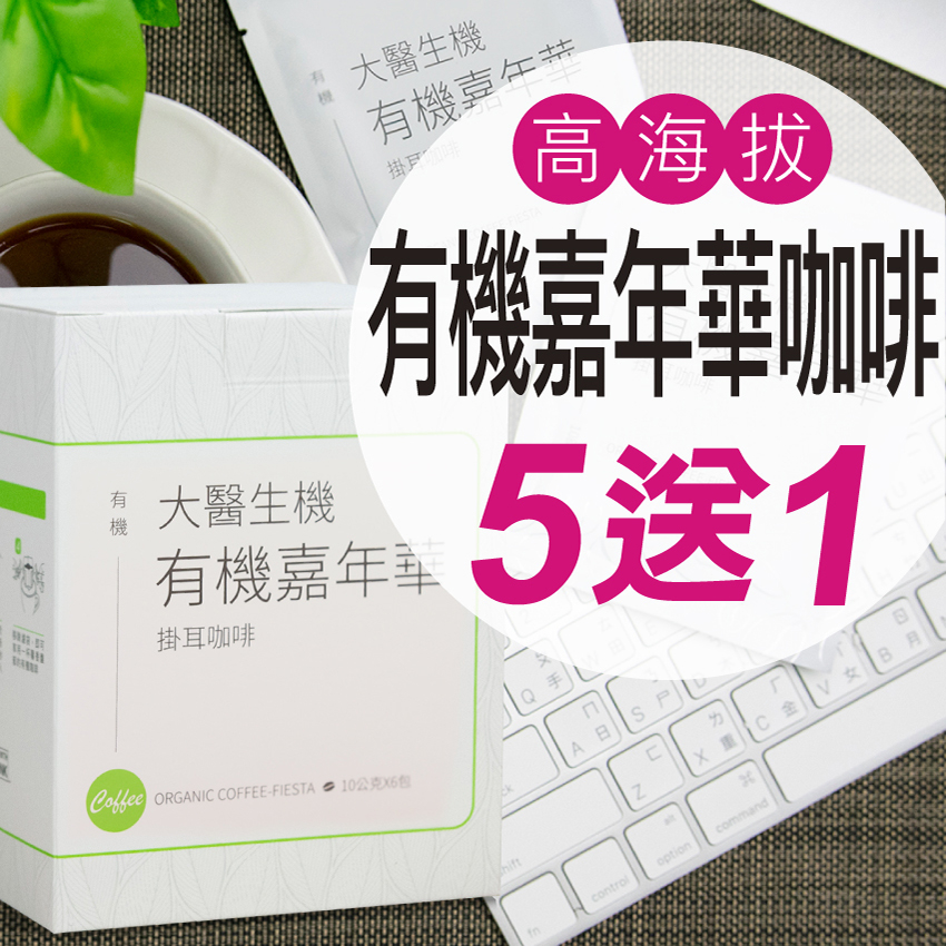 大醫生機有機嘉年華濾掛式咖啡【$250/盒 買5送1】公平貿易 高海拔黑精品咖啡 coffee