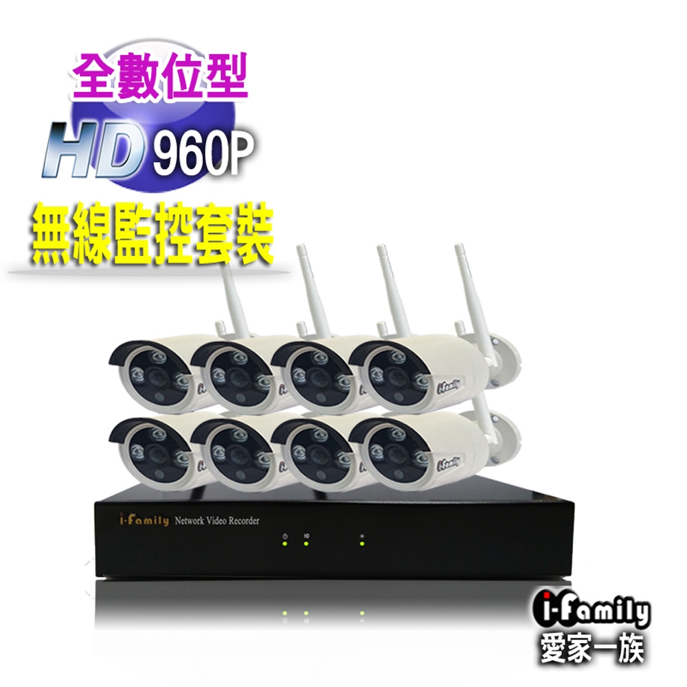 【宇晨I-Family】免配線/免設定960P八路式無線監視錄影套裝組(一機八鏡頭內附2TB硬碟)