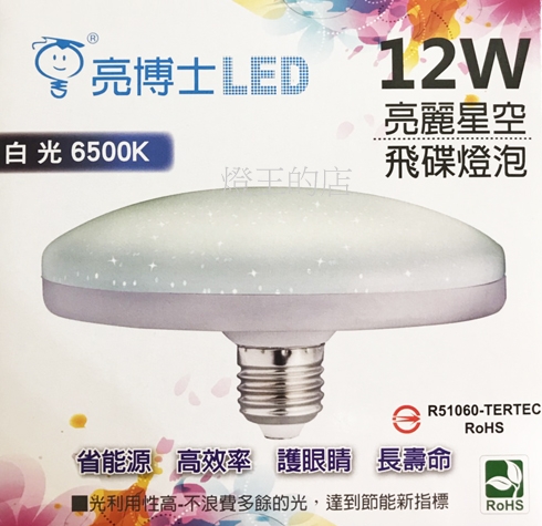 【燈王的店】亮博士 LED 12W星空飛碟燈泡  E27燈頭 全電壓 白光/黃光  ☆ LED-E27-12W-FD