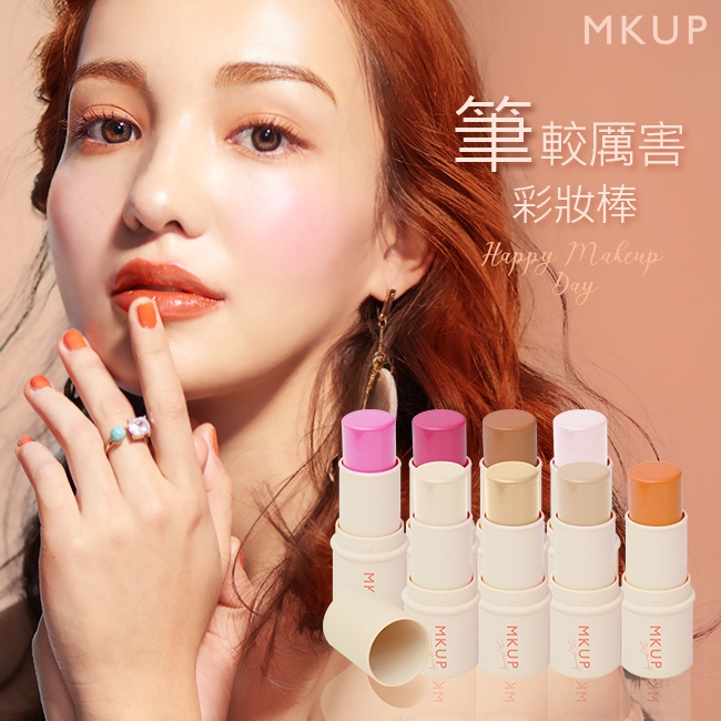 MKUP 美咖 筆較厲害彩妝棒 底妝/唇頰/眼影/修容/打亮 八款可選