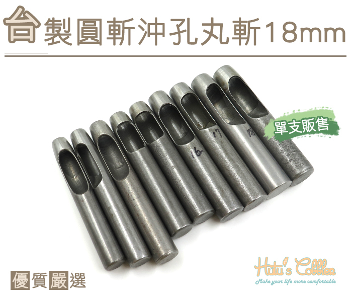 ○糊塗鞋匠○ 優質鞋材 N269 台製圓斬沖孔丸斬18mm 台灣製造 單支販售 圓斬沖孔 皮革 皮雕