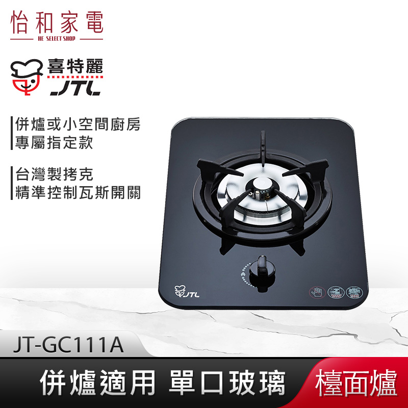 【贈基本安裝】JTL喜特麗 單口玻璃檯面爐 (黑) JT-GC111A 併爐適用
