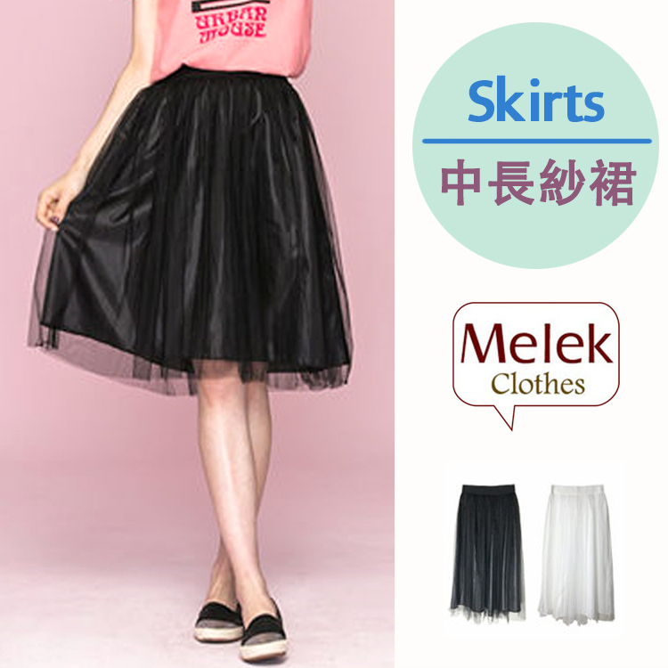 Melek 裙子類 (共2色) 現貨 【U01009256-01~02-F】女S裙紗質中長/蓬蓬裙/紗裙/短裙