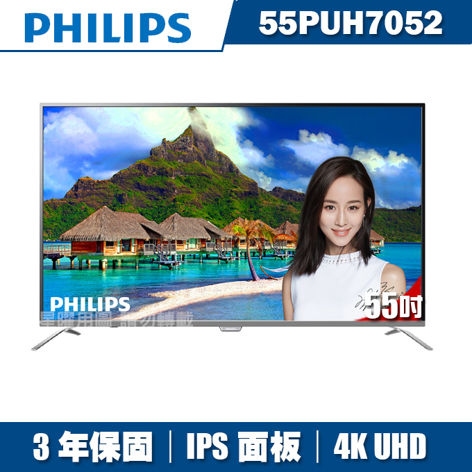 ★送2禮★PHILIPS飛利浦 55吋4K UHD超薄聯網液晶+視訊盒55PUH7052