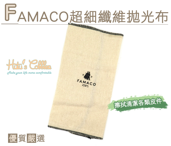 糊塗鞋匠 優質鞋材 P47 法國FAMACO超細纖維拋光布 100%純綿 保養工具 拋光上油