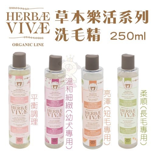 HERBAE VIVAE鄉村工坊 草本樂活系列洗毛精250ml·多種天然有機草本植物成分·犬用洗毛精