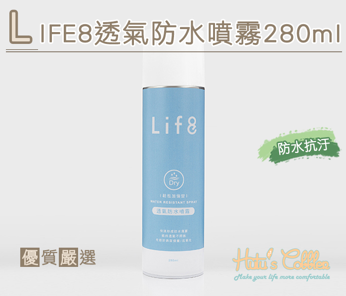 糊塗鞋匠 優質鞋材 L148 LIFE8透氣防水噴霧 280ml 天然皮 合成皮 麂皮 紡織