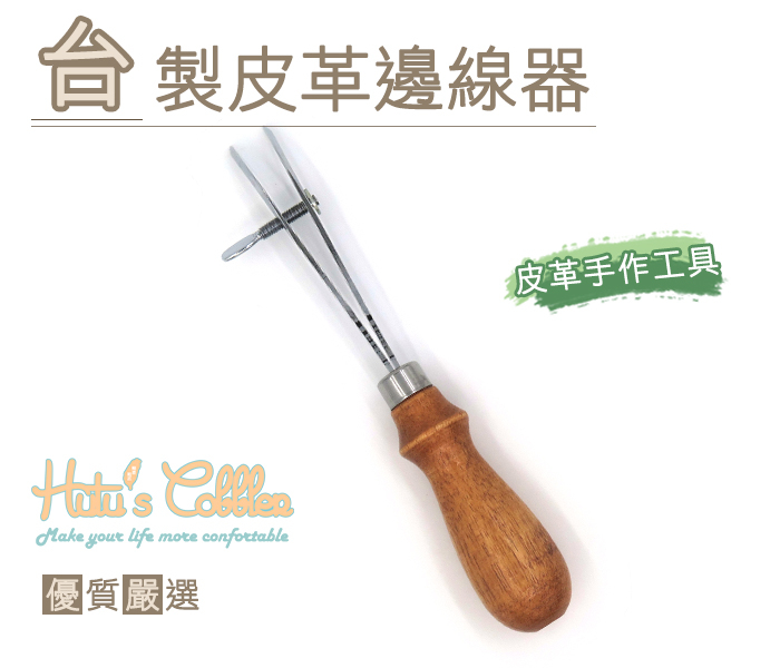 糊塗鞋匠 優質鞋材 N215 台製皮革邊線器 皮革 手作 工具 壓邊線 可調間距