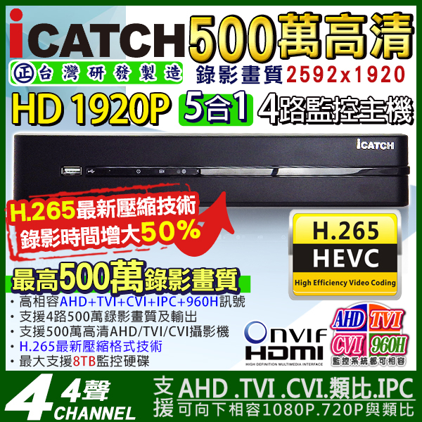 監視器攝影機 KINGNET 可取 iCATCH 4路監視主機 HD1080P 500萬 4MP/1080P/720P/960H 1440P