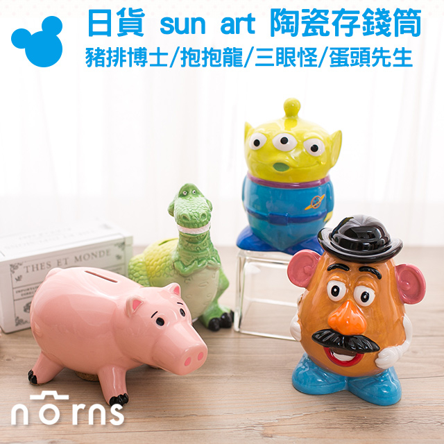 【日貨sun art陶瓷存錢筒】Norns 玩具總動員 豬排 抱抱龍 三眼怪 蛋頭 撲滿